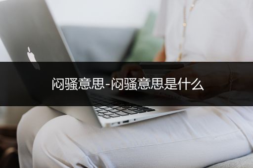 闷骚意思-闷骚意思是什么